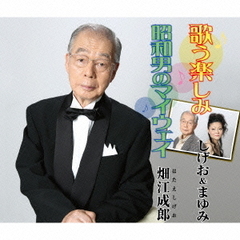 歌う楽しみ／昭和男のマイウェイ