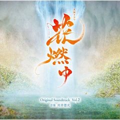 NHK大河ドラマ「花燃ゆ」オリジナル・サウンドトラック　Vol．2