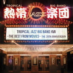 熱帯JAZZ楽団　ⅩⅦ～THE　BEST　FROM　MOVIES～