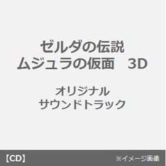 ゼルダの伝説　ムジュラの仮面　3D　オリジナルサウンドトラック