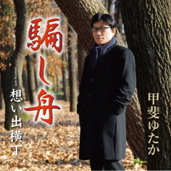 騙し舟／想い出横丁