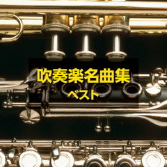 吹奏楽名曲集