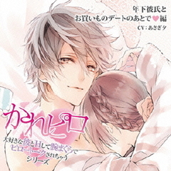 ドラマCD　かれピロ　大好きな彼とHして腕まくらでピロートークされちゃうシリーズ　年下彼氏とお買いものデートのあとで□編