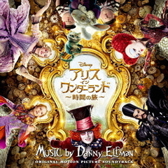アリス・イン・ワンダーランド／時間の旅　オリジナル・サウンドトラック＜Disney@HOME Summer 2016キャンペーン＞