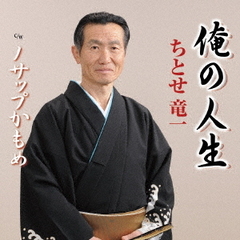 俺の人生