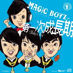 第一次成長期　～Baby　to　Boy～