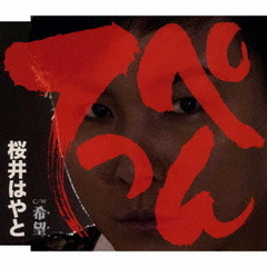 てっぺん