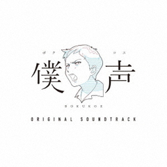 僕声　ORIGINAL　SOUNDTRACK