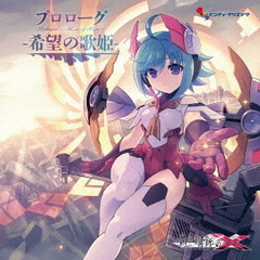 白き鋼鉄のX（イクス）　THE　OUT　OF　GUNVOLT　プロローグ－希望の歌姫－