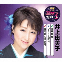 特選・歌カラベスト3　井上由美子