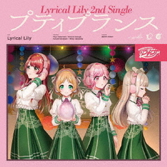 Lyrical Lily／プティプランス【Blu-ray付生産限定盤】