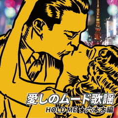 愛しのムード歌謡　HOLD　ME　★六本木編