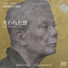 高橋悠治作品集　失われた聲