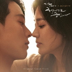 韓国ドラマ「今、別れの途中です」サウンドトラック