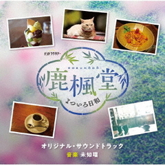 テレビ朝日系オシドラサタデー「鹿楓堂よついろ日和」オリジナル・サウンドトラック