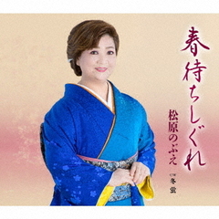 春待ちしぐれ