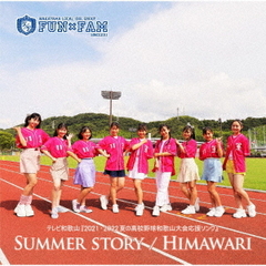 SUMMER　STORY／HIMAWARI【山盤】