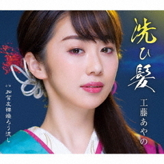 工藤あやの／洗ひ髪