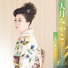大月みやこ　ベストセレクション～北の果て…～