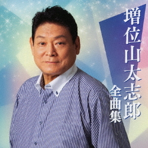 直売廉価 増位山太志郎 全集 【CD6枚組 全96曲】 カートンボックス収納