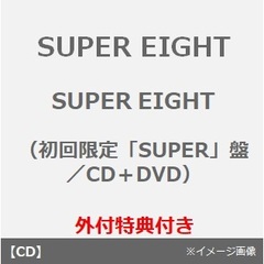 SUPER EIGHT／SUPER EIGHT（初回限定「SUPER」盤／CD＋DVD）（外付特典：SUPER EIGHT オリジナルステッカー2種セット（ロゴ ver.＆煌めき、輝け！超ステッカー））