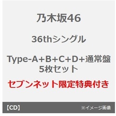 乃木坂46／36thシングル『チートデイ』（初回仕様限定盤 Type-A+B+C+D+通常盤　5枚セット）（セブンネット限定特典：生写真×5）