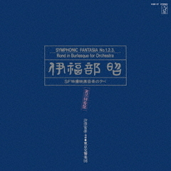 「伊福部昭SF特撮映画音楽の夕べ」実況録音盤（ハイブリッドＣＤ）