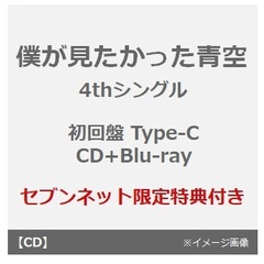 僕が見たかった青空／タイトル未定（初回盤 Type-C／CD+Blu-ray）（セブンネット限定特典：缶バッジ（全23種類のうちランダム1種））