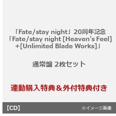 「Fate/stay night」20周年記念「Fate/stay night [Heaven's Feel]+[Unlimited Blade Works]」（通常盤 2枚セット）（連動購入特典、外付特典付き）