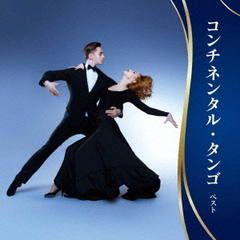 コンチネンタル・タンゴ　ベスト