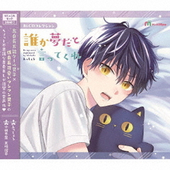BLCDコレクション「誰か夢だと言ってくれ」ぱしゃこれセット