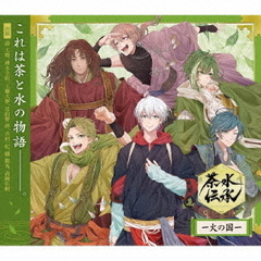 ドラマCD「茶水伝承－火の国－」