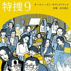 テレビ朝日系水曜ドラマ「特捜9」オールシーズン・サウンドトラック（2CD）