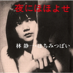 夜にほほよせ（若松孝二傑作選外伝6）