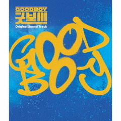グッドボーイ オリジナル・サウンドトラック（2CD＋DVD）