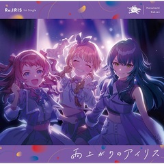初星学園／Re IRIS 1st Single 「雨上がりのアイリス」（CD）
