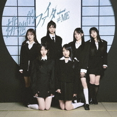 ≠ME／排他的ファイター（Type B／CD+DVD）