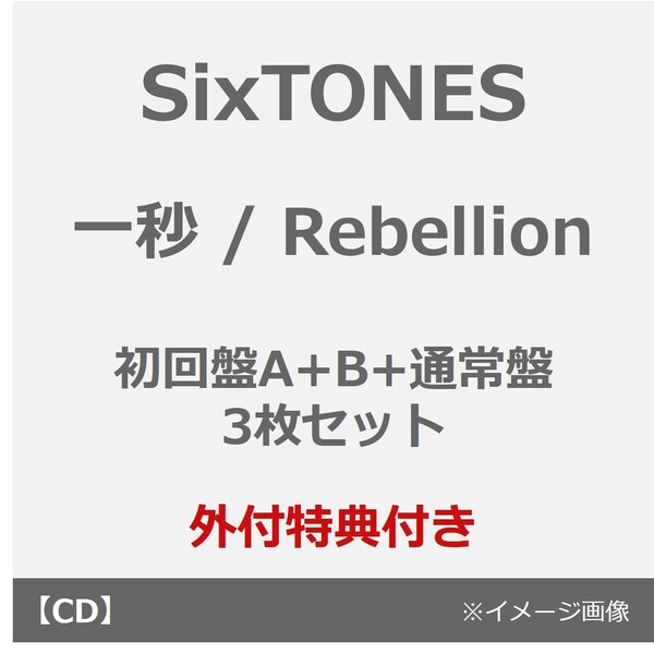 SixTONES／一秒 / Rebellion（初回盤A+B+通常盤 3枚セット）（外付特典：内容未定×3）