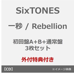 SixTONES／一秒 / Rebellion（初回盤A+B+通常盤 3枚セット）（外付特典：内容未定×3）