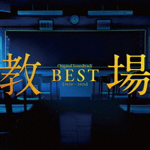 教場」Original Soundtrack BEST【2020-2026】（CD） 通販｜セブン