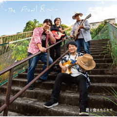 君と会えたことで