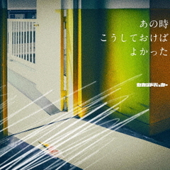セカンドバッカー／あの時こうしておけばよかった