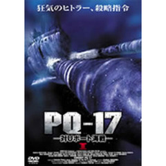 PQ－17 －対Uボート海戦－ I（ＤＶＤ）