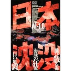 日本沈没　M－1．0（ＤＶＤ）