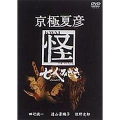 京極夏彦　怪　七人みさき（ＤＶＤ）