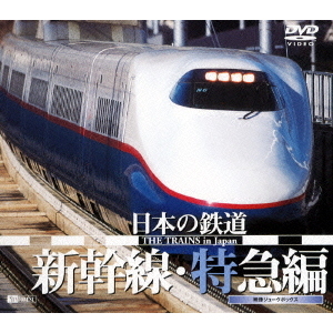 日本の鉄道／新幹線・特急編（ＤＶＤ） 通販｜セブンネットショッピング