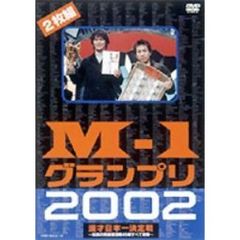 M－1グランプリ2002 完全版 その激闘のすべて ～伝説の敗者復活戦完全収録～（ＤＶＤ）