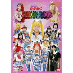 '97サマースペシャルミュージカル 美少女戦士セーラームーン ～永遠伝説～（ＤＶＤ）
