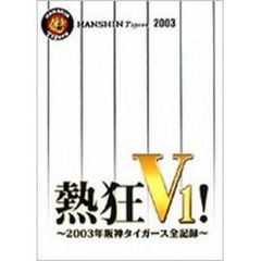 熱狂V1！ －2003年阪神タイガース全記録－ ＜初回限定生産＞（ＤＶＤ）