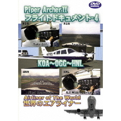 世界のエアライナーシリーズ Piper Archer II フライトドキュメント 4 KOA-HNL（ＤＶＤ）